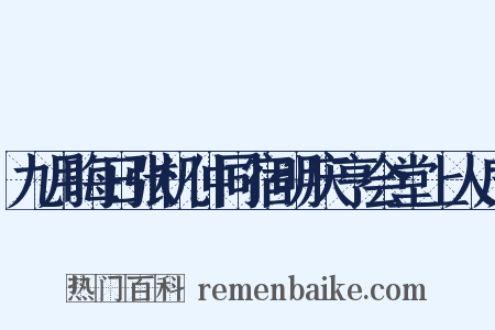 九月晦日张机仲同宿明庆亨会堂上人房是什么意思的图片